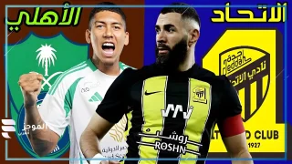 مباراة الاتحاد والأهلي