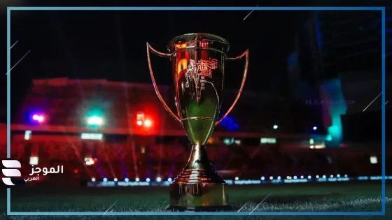 السوبر المصري.. القنوات الناقلة لمباريات كأس السوبر المصري MBC وقنوات أخرى مجانية