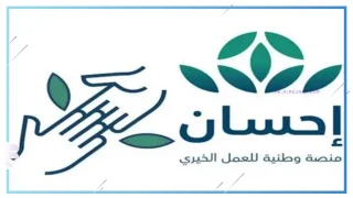 ضوابط التسجيل في منصة إحسان الخيرية