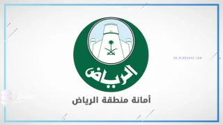 أمانة الرياض السعودية