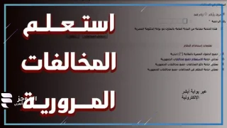 عبر الرابط المباشر.. الاستعلام عن المخالفات المرورية من موقع النيابة العامة