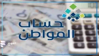حساب المواطن ... طريقة الاستعلام عن قيمة مبلغ الدعم المستحق للأسرة