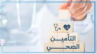 جديد: إلزام صاحب العمل بالتأمين الصحي للسعوديين والمقيمين