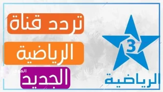 تردد قناة الرياضية المغربية HD نايل سات وعرب سات