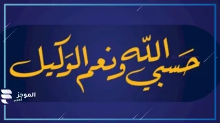 تفسير حلم قول حسبي الله ونعم الوكيل للمطلقة في المنام والدعاء