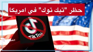 بعد تولي ترامب.. هل يستمر حظر تيك توك عن الولايات المتحدة الأمريكية؟