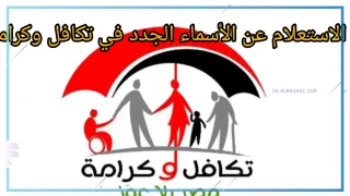 الاستعلام عن تكافل وكرامة