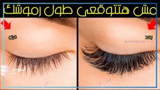 وصفة طبيعية لصحة الرموش 
