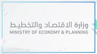 وزارة الاقتصاد والتخطيط