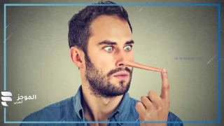 طرق كشف الكذب في لغة الجسد