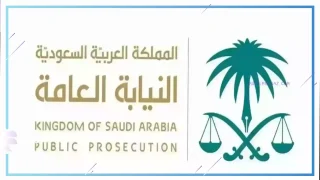 النيابة العامة السعودية