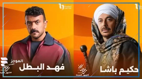 الصعايدة وصلوا.. أحمد العوضي ومصطفى شعبان نجوم مسلسلات الصعيد في رمضان 2025