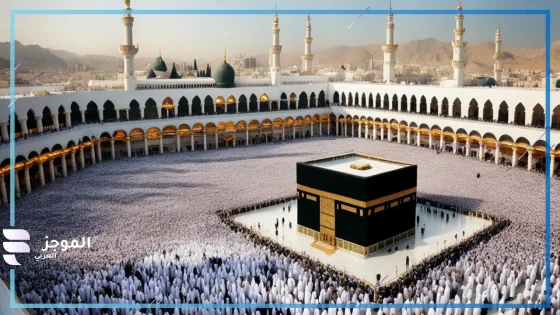 مكة المكرمة