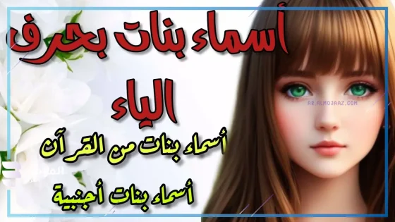 اسماء بنات بحرف ي الياء معروفة جميلة
