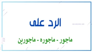 وش أرد على مأجور؟ الرد على كلمة مأجور