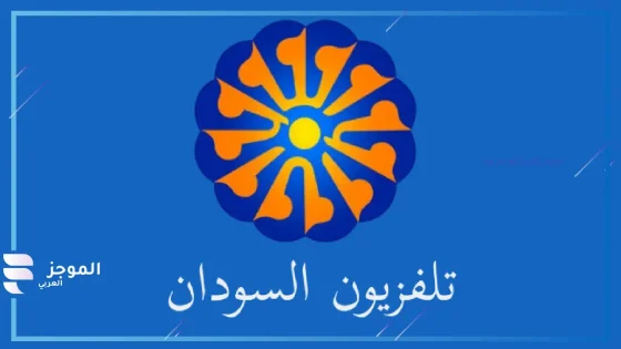 تردد قناة السودان الجديد على نايل سات وعرب سات hd