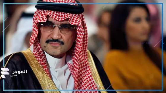 تفسير الحلم بالوليد بن طلال والحصول على مساعدة في المنام لكبار المفسرين