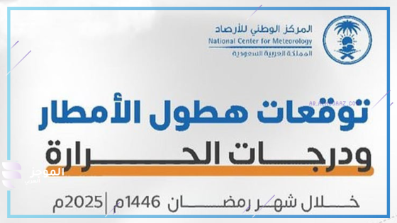مناخ رمضان
