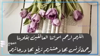 دعاء للميتة بالرحمة والمغفرة ودخول الجنة