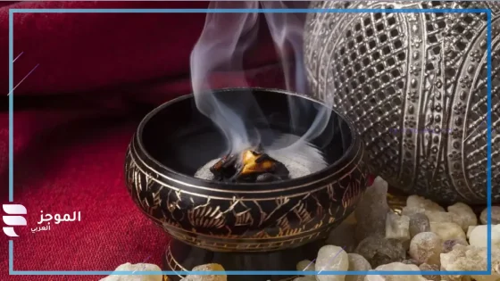 رمز البخور في المنام العصيمي وابن سيرين والإمام الصادق