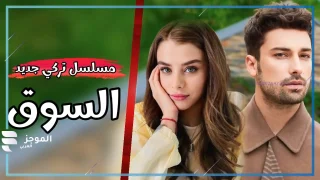 مسلسل السوق