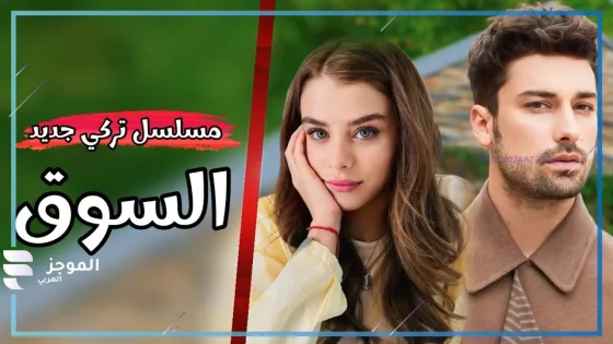 مسلسل السوق