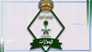 جوازات السعودية
