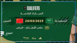 تذاكر مباراة السعودية والصين