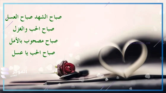 رسائل صباح للزوج جميلة رومانسية من الزوجة واتس آب