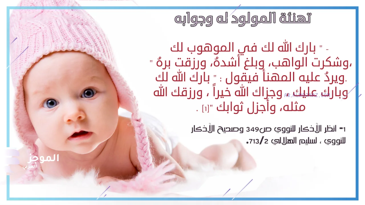 أدعية للمولود الجديد من القرآن الكريم