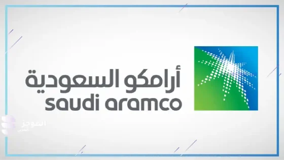 أرامكو