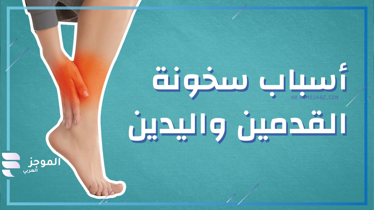 إلى ماذا تشير سخونة القدمين