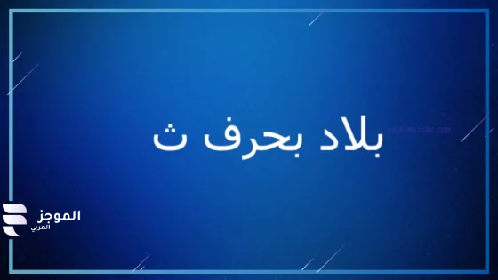 أسماء بلاد بحرف ث، مدن وبلدان تبدأ بحرف الثاء