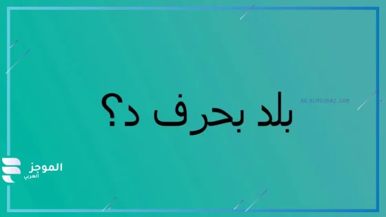 أسماء بلاد بحرف د، اسم بلد تبدأ بحرف دال 