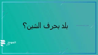 أسماء بلاد بحرف ش، بلد يبدأ بحرف شين