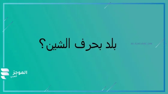 أسماء بلاد بحرف ش، بلد يبدأ بحرف شين