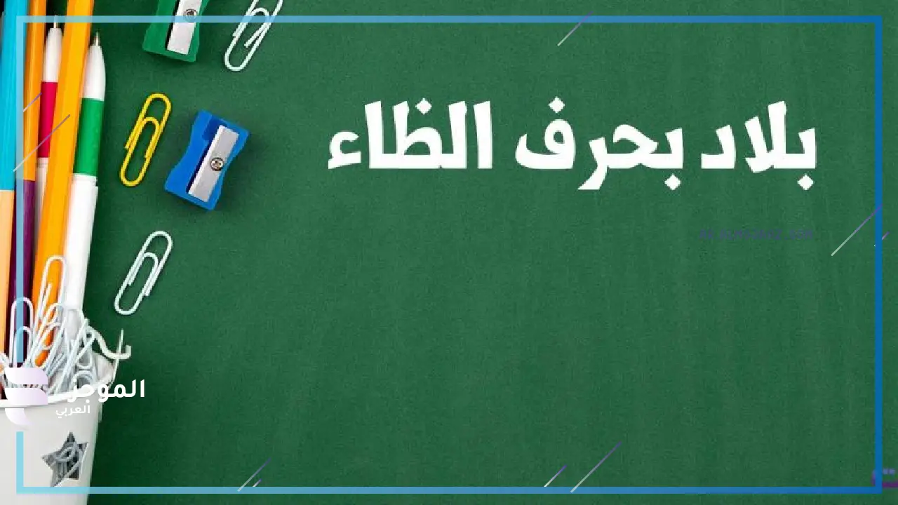 اسم مدن بحرف ظ