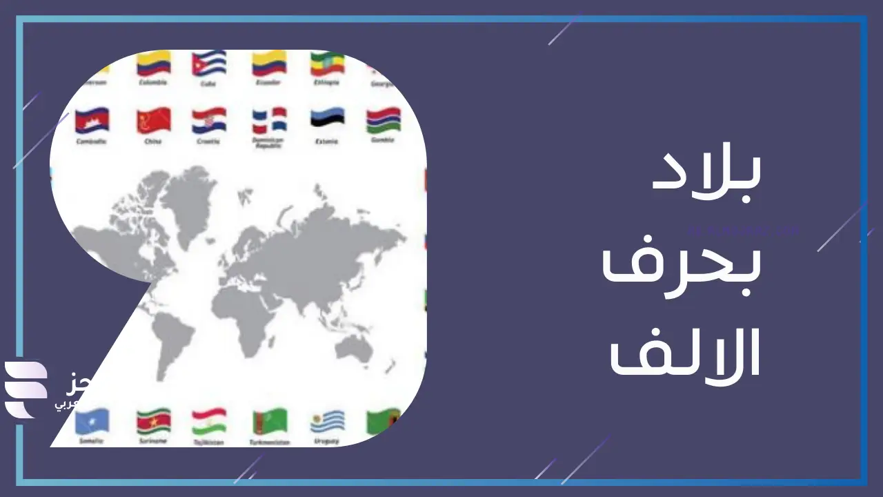 اسم بلاد عربية بحرف أ 