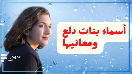 اسماء بنات دلع وكيوت جميلة نادرة مع معانيها