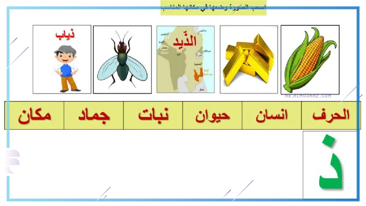 أسماء جماد بحرف الذال مختلفة