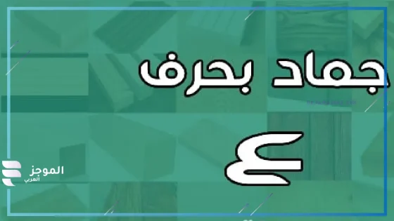 أسماء جماد بحرف العين معروف من ثلاث حروف