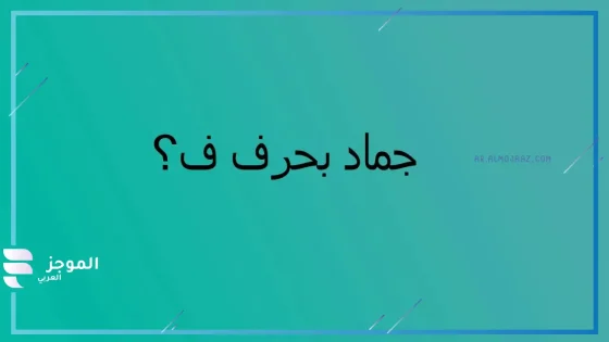 أسماء جماد بحرف الفاء ف، جماد يبدأ بحرف ف