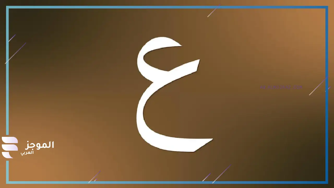 أسماء جماد يبدأ بحرف ع أخرى