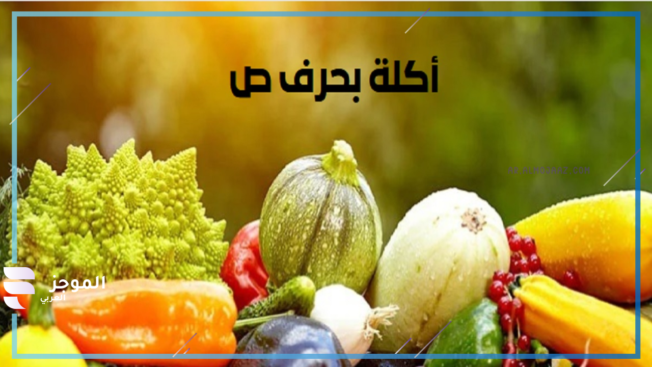 اسماء فواكه بحرف ص بثلاثة حروف