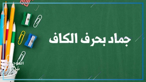 جماد بحرف الكاف، اسم جماد يبدأ بحرف الكاف