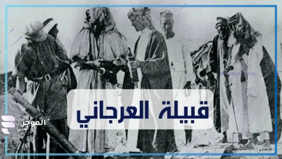 العرجاني وش يرجع، أصل العرجاني من أي قبيلة 