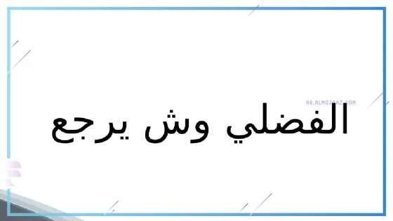 الفضلي وش يرجع، أصل عائلة الفضلي من وين