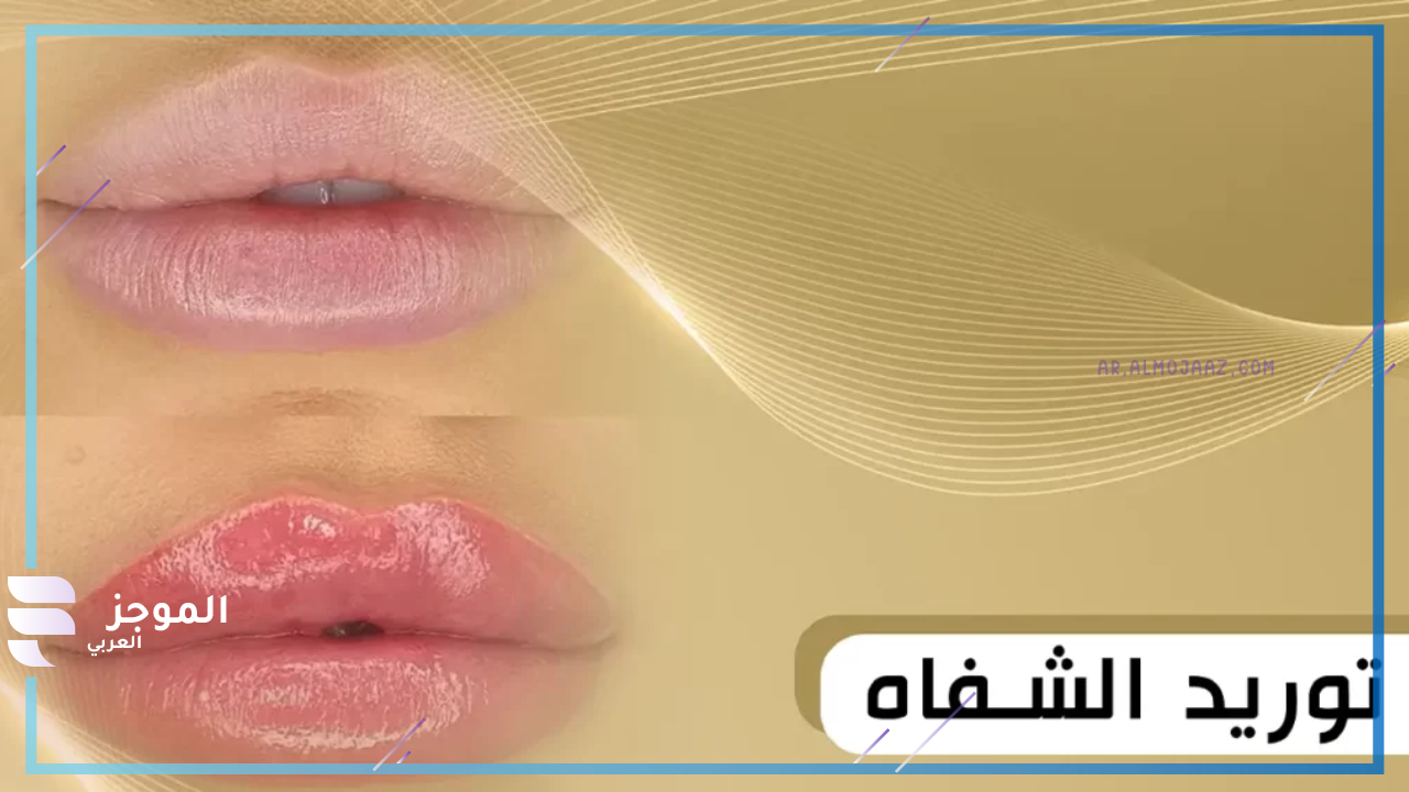 كم جلسة يحتاج توريد الشفايف