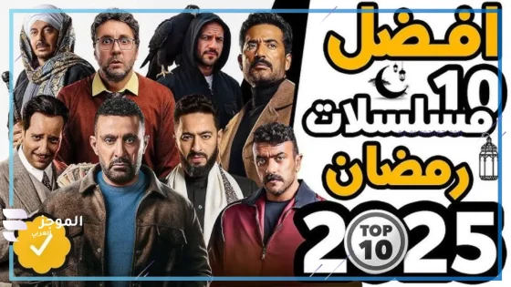 مسلسلات تتصدر الترند.. تعرف على أفضل مسلسلات رمضان 2025
