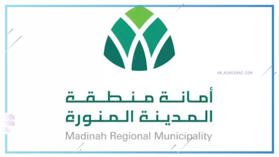 أمانة المدينة